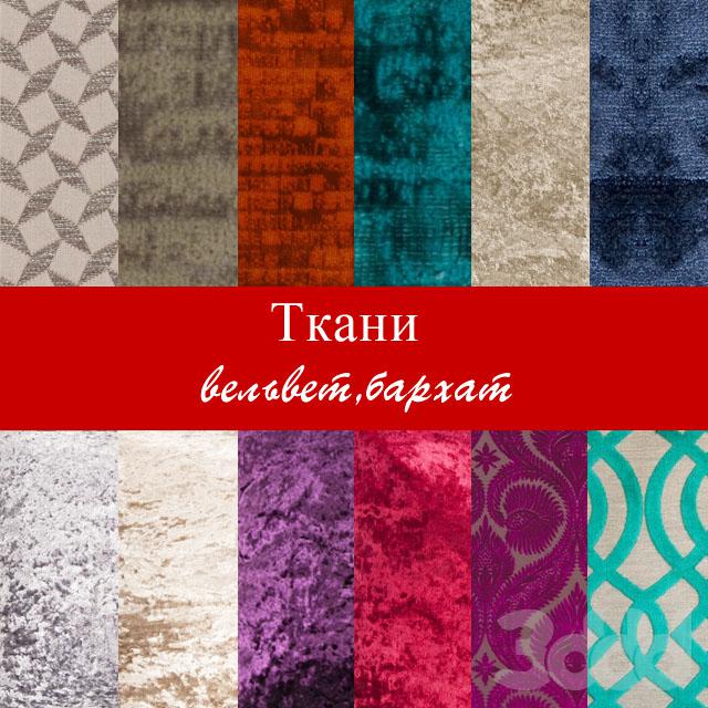 Fabric (velvet, velvet)